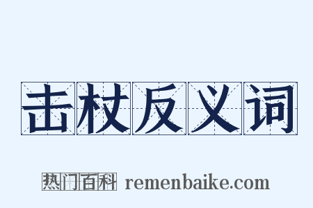 击杖反义词是什么意思的图片